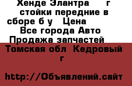 Хенде Элантра 2005г стойки передние в сборе б/у › Цена ­ 3 000 - Все города Авто » Продажа запчастей   . Томская обл.,Кедровый г.